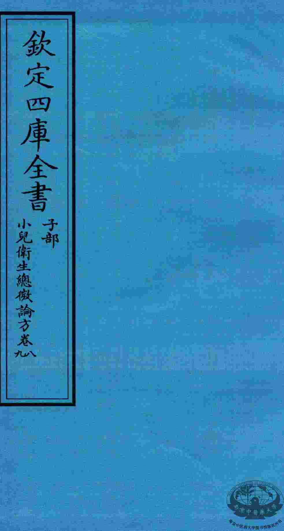 钦定四库全书  子部  小儿卫生总微论方  卷8-9